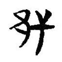 簡帛寫的隸書邗