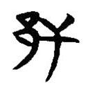 簡帛寫的隸書邗