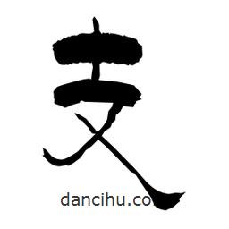 柏青寫的隸書支