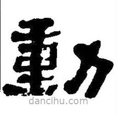 何紹基寫的隸書動