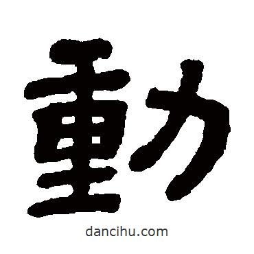 顧藹吉寫的隸書動