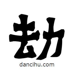 梁培生寫的隸書劫