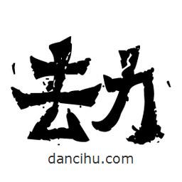 佚名寫的隸書劫