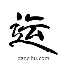 顧建平寫的隸書運