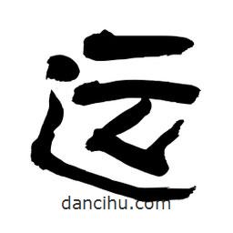 李佛君寫的隸書運