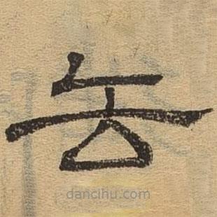 隸辨寫的隸書去