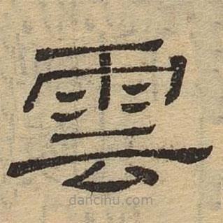 隸辨寫的隸書云