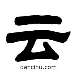 佚名寫的隸書云