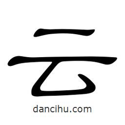 佚名寫的隸書云