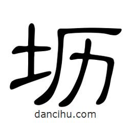 佚名写的隶书坜