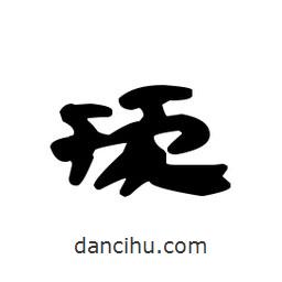 漢簡寫的隸書頇