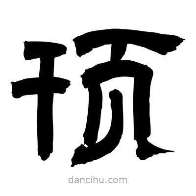 聶國強寫的隸書頇