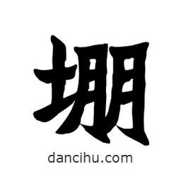 張錦昌寫的隸書堋