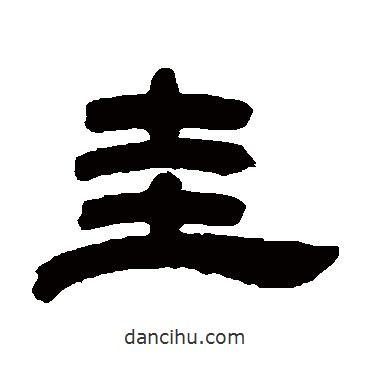 鄧石如寫的隸書圭