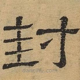 隸辨寫(xiě)的隸書(shū)封