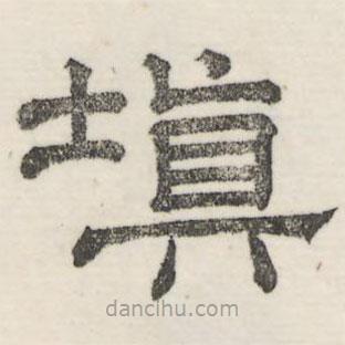 婁機寫的隸書填