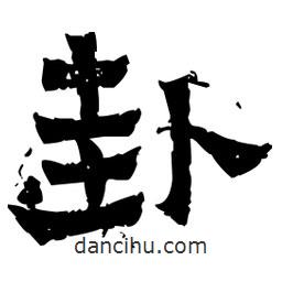 佚名寫的隸書卦