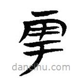 簡(jiǎn)帛寫(xiě)的隸書(shū)雩