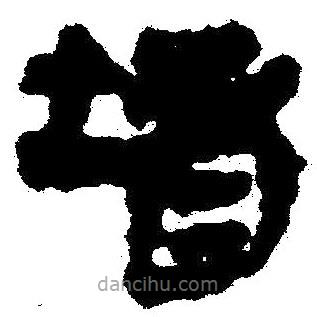 簡帛寫的隸書堵
