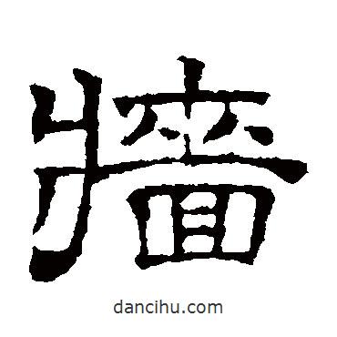 文征明寫的隸書墻