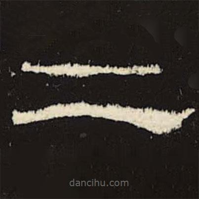 禮器碑寫的隸書二