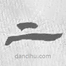 王鐸寫的隸書二