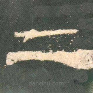 禮器碑寫的隸書二