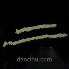 楊淮表記寫的隸書二