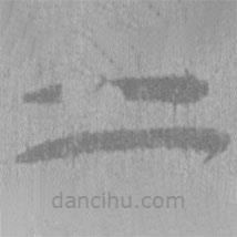 簡帛寫的隸書二