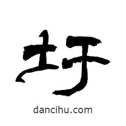顧建平寫的隸書圩