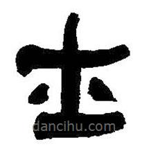 何紹基寫的隸書士