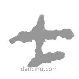 简帛写的隶书士