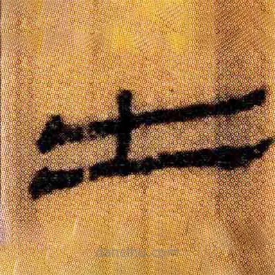 北大簡(jiǎn)寫(xiě)的隸書(shū)士