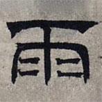 趙孟頫寫(xiě)的隸書(shū)雨
