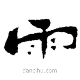 鄭板橋?qū)懙碾`書雨