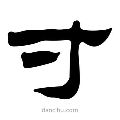 劉炳森寫的隸書寸