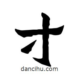 張錦昌寫的隸書寸