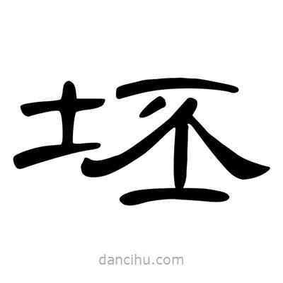 陳文瀚寫(xiě)的隸書(shū)坯
