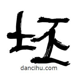 李佛君寫(xiě)的隸書(shū)坯