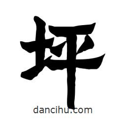 張錦昌寫的隸書坪