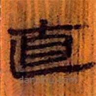 簡(jiǎn)帛寫的隸書直