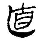 銀雀山漢簡(jiǎn)寫的隸書直