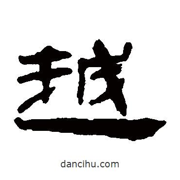 錢松寫的隸書越