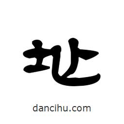 漢簡寫的隸書址