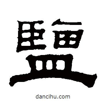 錢泳寫的隸書鹽