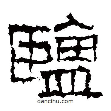 武梁刻石寫的隸書鹽