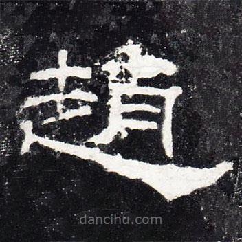 禮器碑寫的隸書趙