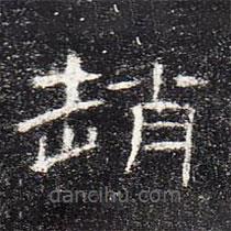 曹全碑寫的隸書趙
