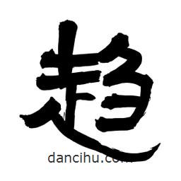 李佛君寫的隸書趨