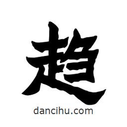 張錦昌寫的隸書趨